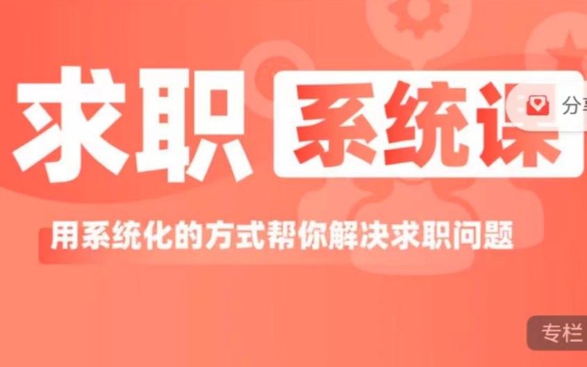 资源《求职系统课》的海报