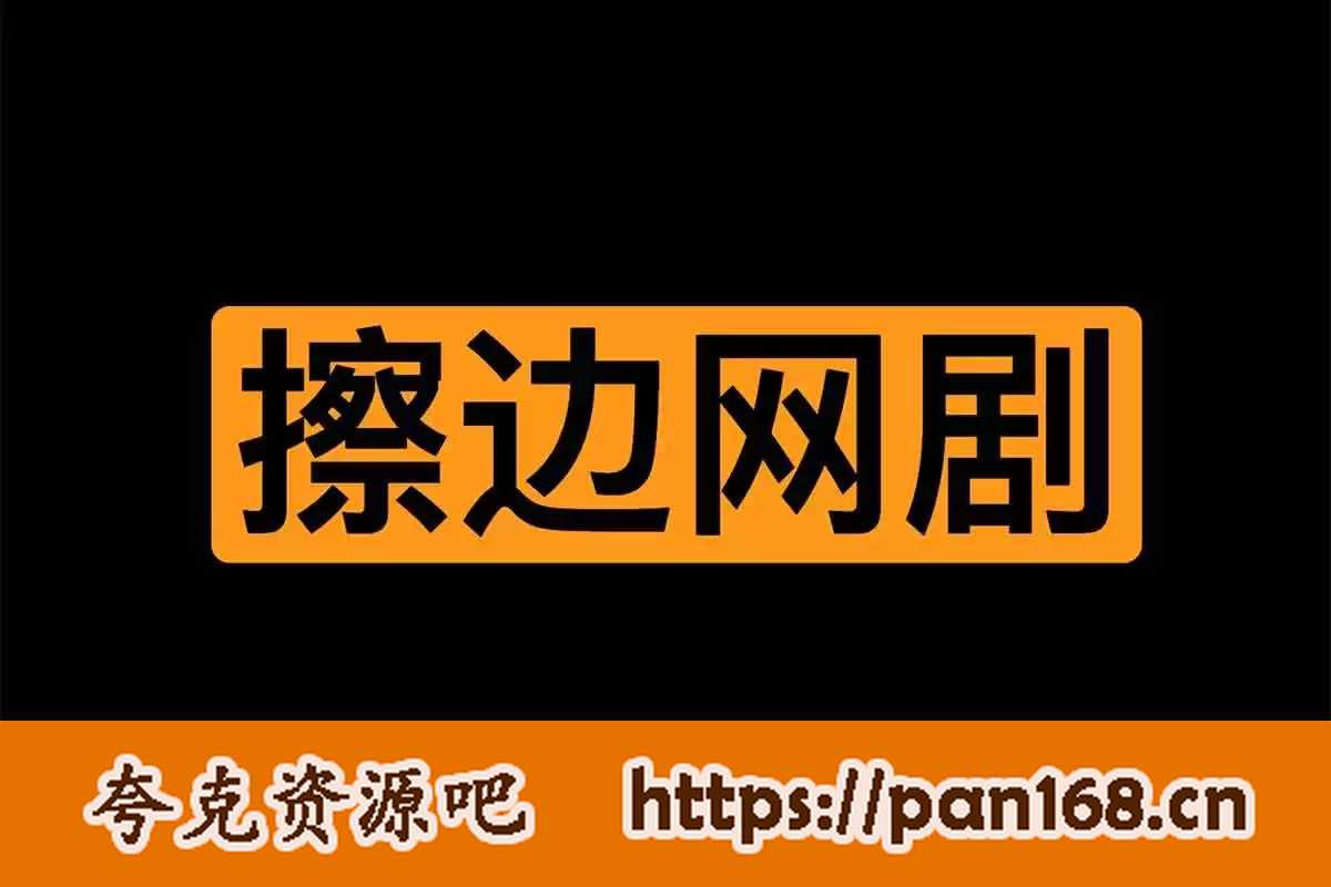 资源《韩国-小剧场-擦边短剧》的海报