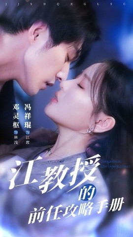 资源《江教授的前任攻略手册》的海报