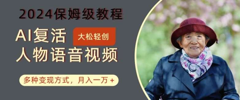 资源《AI复活人物讲话视频：2024保姆级教程，多种变现方式，月入一万+【揭秘】》的海报