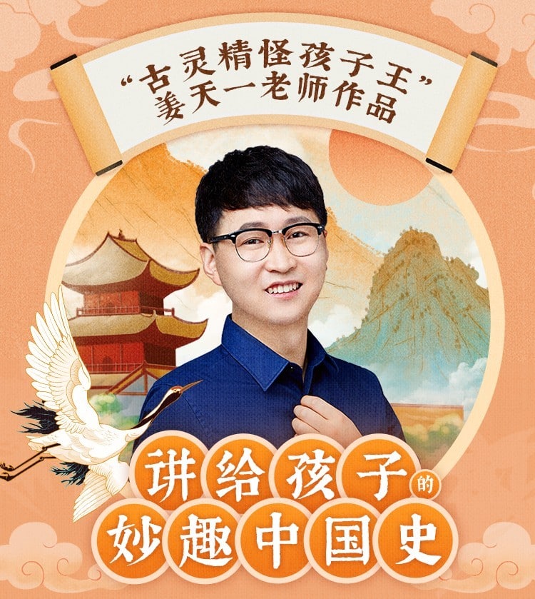 资源《姜天一《讲给孩子的妙趣中国史》（音频）》的海报