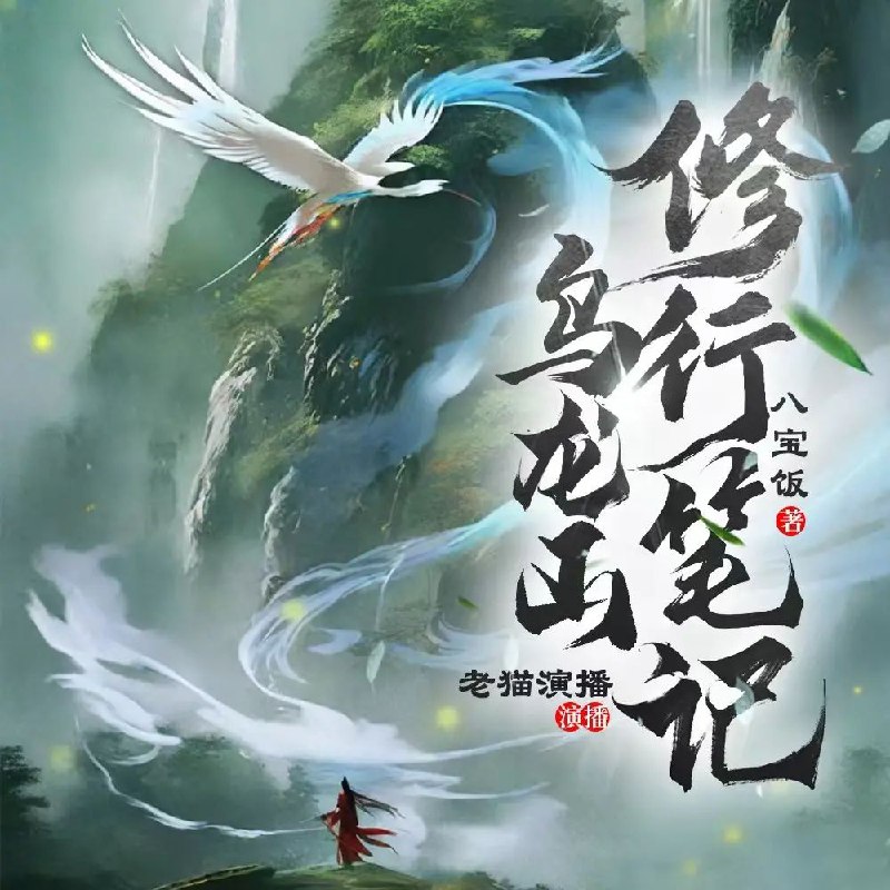 资源《多人有声剧《乌龙山修行笔记》主播：老猫 连载至1219集》的海报