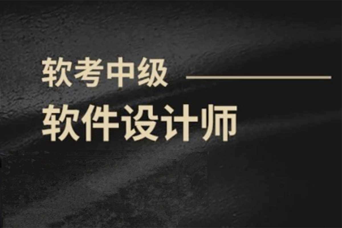 资源《【软考中级软件设计师课程】【教学】》的海报