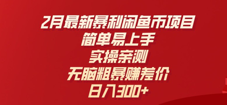 资源《2月最新暴利闲鱼币项目，简单易上手，实操亲测，无脑粗暴赚差价，日入3张》的海报