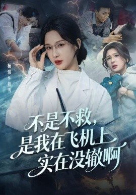 不是不救，是我在飞机上实在没辙啊&航班上的产妇危机