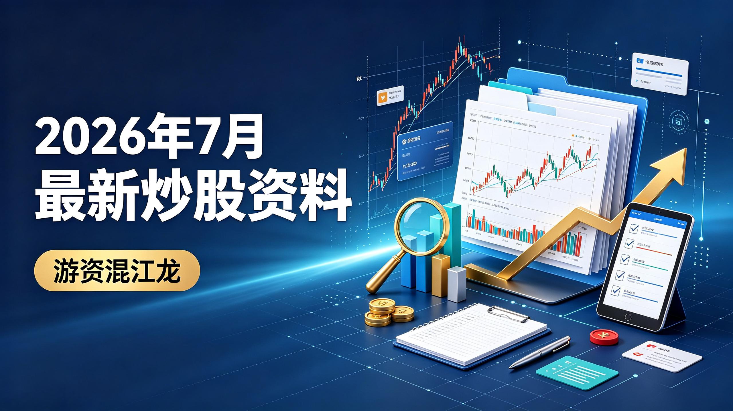 资源《游资混江龙2026年7月 最新炒股资料》的海报