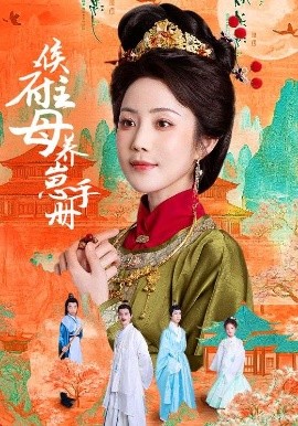 资源《侯府主母养崽手册》的海报