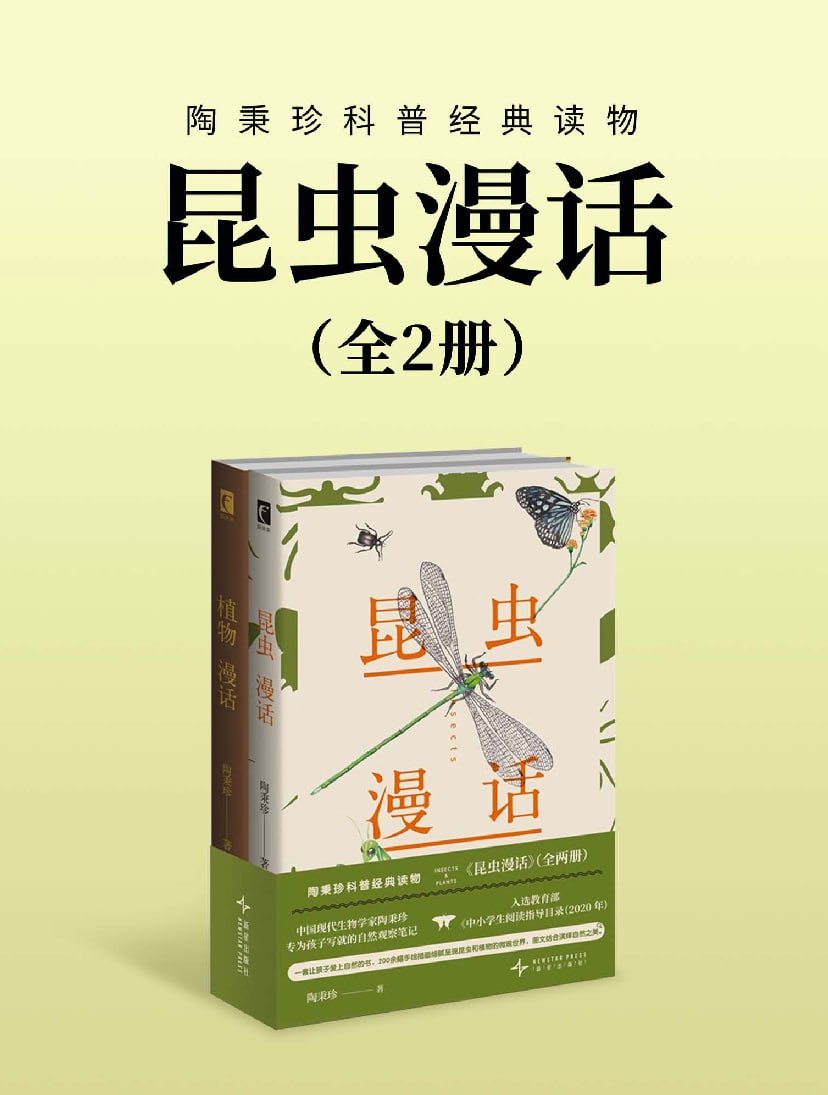 资源《《昆虫漫话》[全二册]》的海报