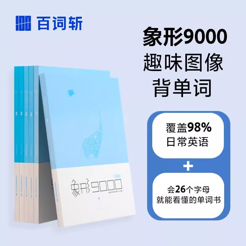 资源《百词斩单词书《象形9000 (PDF+音频) 》》的海报