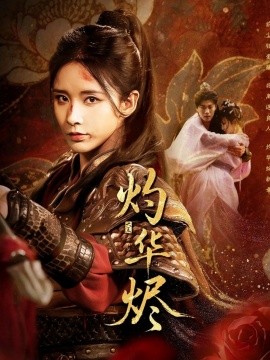 资源《灼华烬》的海报
