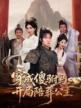 资源《穿成傻驸马，开局陪葬公主》的海报