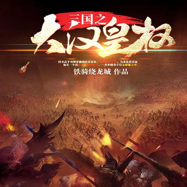 资源《有声小说《三国之大汉皇权》主播：大宇茶馆 1025集完》的海报