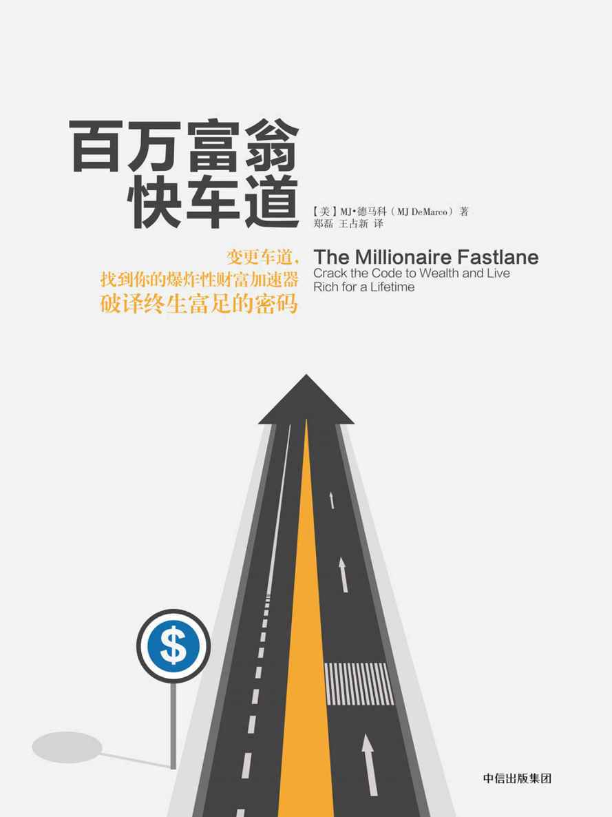 资源《百万富翁快车道 [﻿励志成功] [pdf+全格式]》的海报