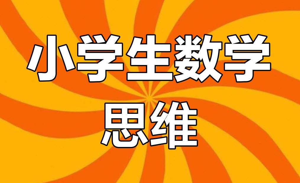 资源《老胡数学《1-6年级数学思维训练课》》的海报