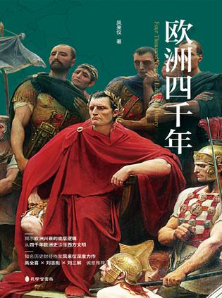 资源《欧洲四千年 [﻿历史传记] [pdf+全格式]》的海报
