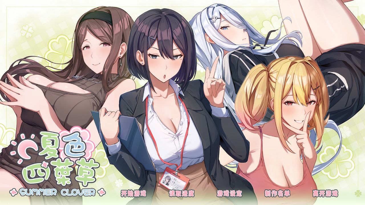 资源《夏色四叶草  v20250815   游戏+电脑游戏+角色扮演+全dlc+预购特典+恋爱游戏》的海报
