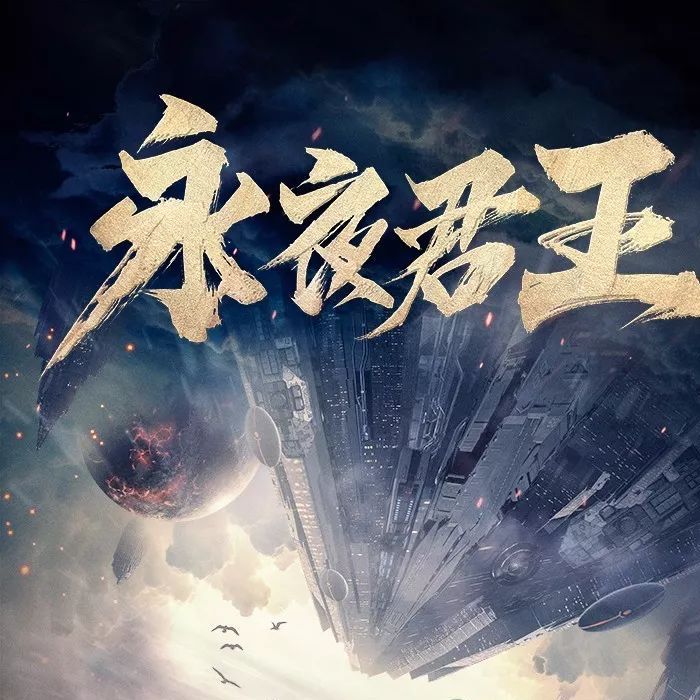 资源《多人有声剧《永夜君王》主播：可以这样 1080集完》的海报