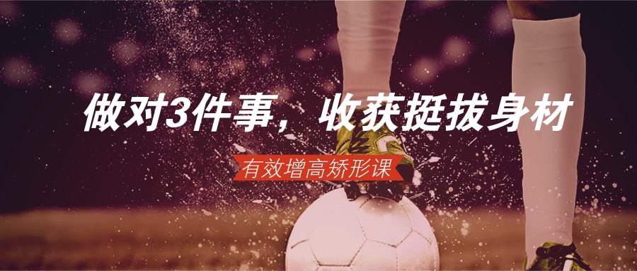 资源《做对3件事，轻松收获挺拔身材》的海报