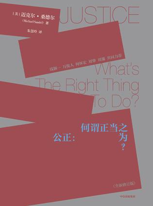 资源《公正：何谓正当之为？ [﻿人文社科] [pdf+全格式]》的海报
