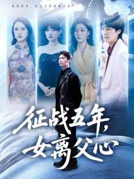 资源《征战五年，女离父心》的海报