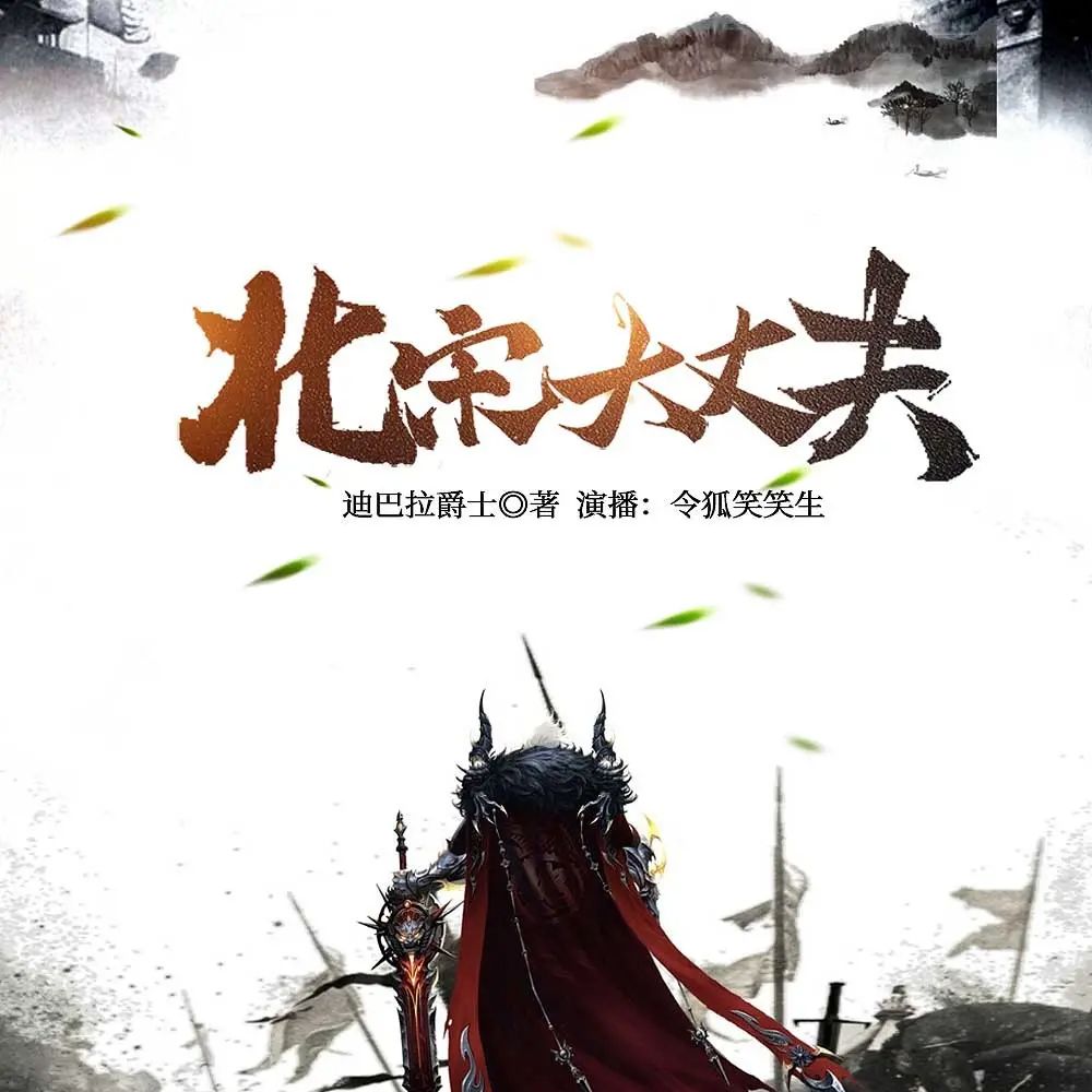 资源《有声小说《北宋大丈夫》著：迪巴拉爵士 播：畅读书城 1402集完》的海报