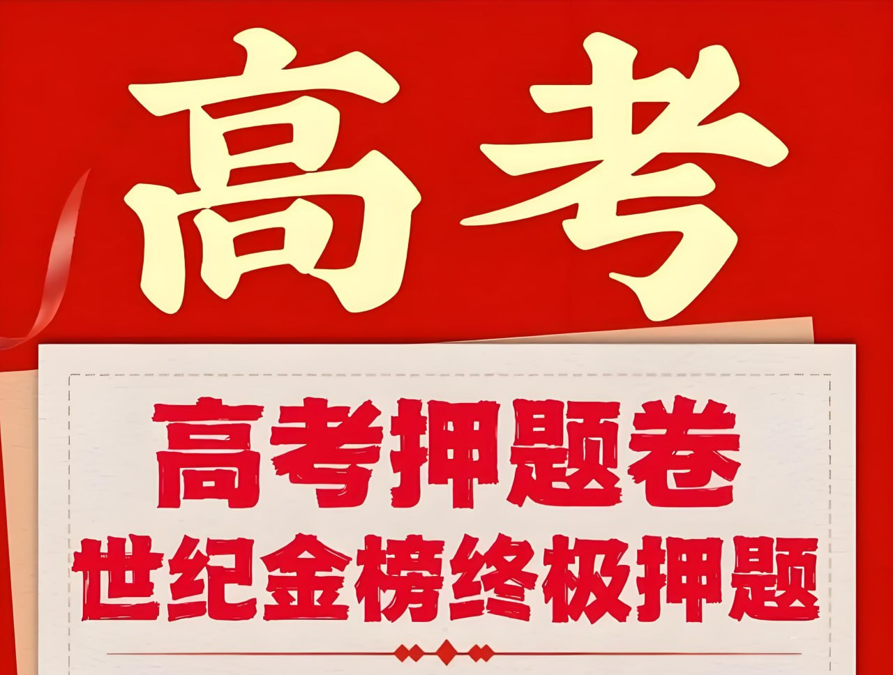 资源《世纪金榜《2025高考考前冲刺·全九科 (考试方法+答题技巧)》》的海报