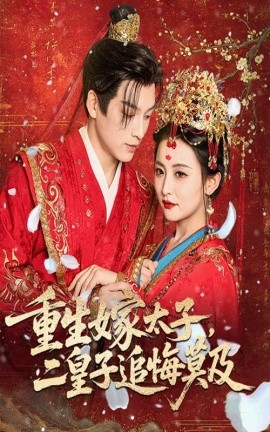 资源《重生嫁太子，二皇子追悔莫及》的海报