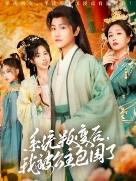 资源《系统叛变后，我被公主包围了》的海报