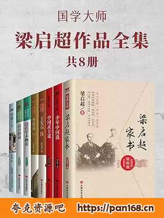资源《《国学大师梁启超作品全集》[共8册]》的海报