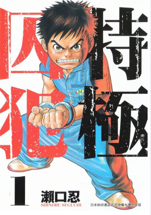 资源《《特极囚犯》漫画 全38卷+番外2卷 作者：濑口忍 分类：热血 冒险[mobi]》的海报