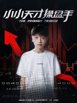 资源《小小天才操盘手》的海报