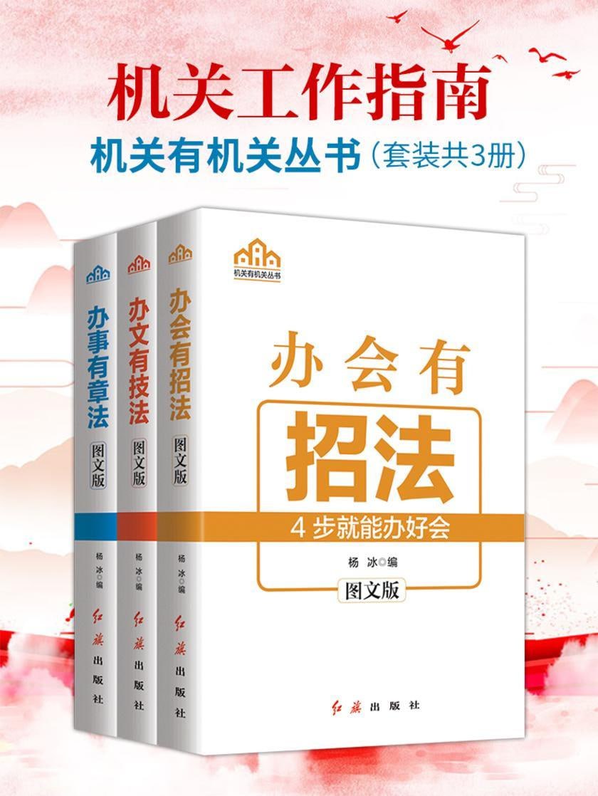 资源《机关工作指南（套装共3册）》的海报