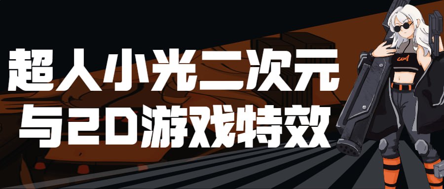 资源《超人小光二次元与2D游戏特效》的海报