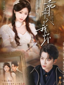 资源《乖乖入我怀》的海报