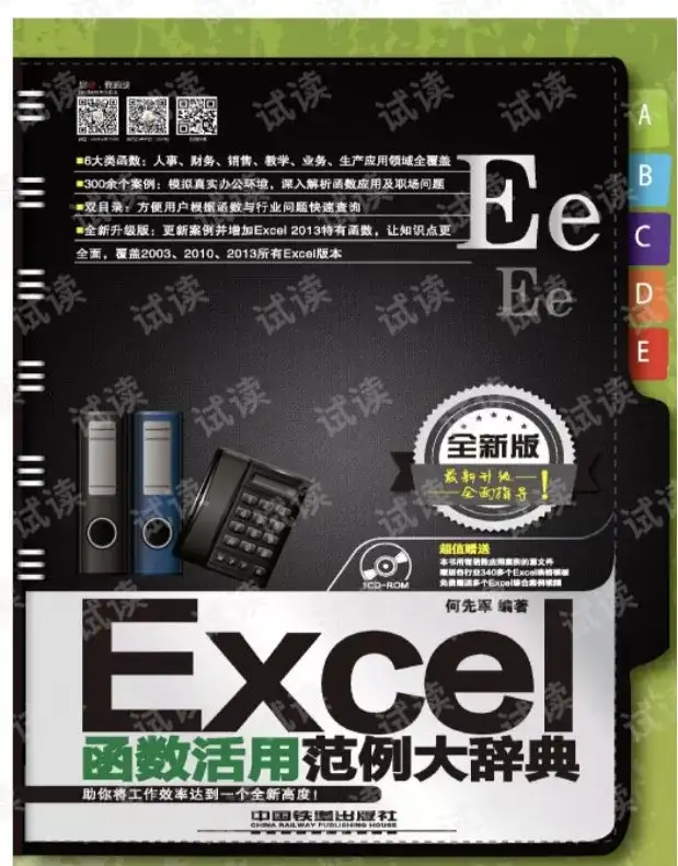 资源《Excel函数活用范例大辞典》的海报
