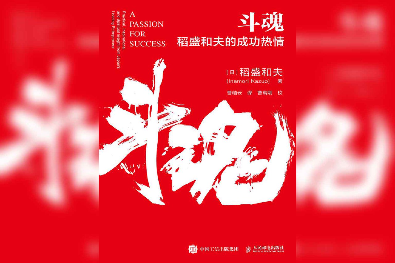 资源《斗魂：稻盛和夫的成功热情》的海报