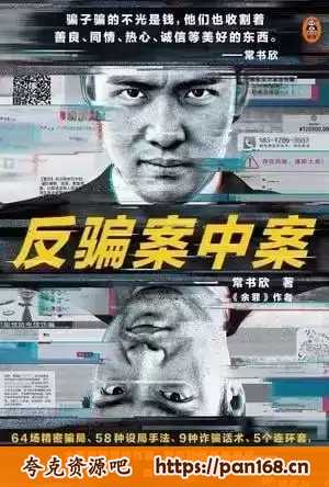 资源《反骗案中案 全5册格式》的海报