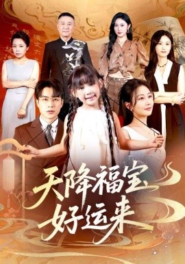 资源《天降福宝好运来》的海报