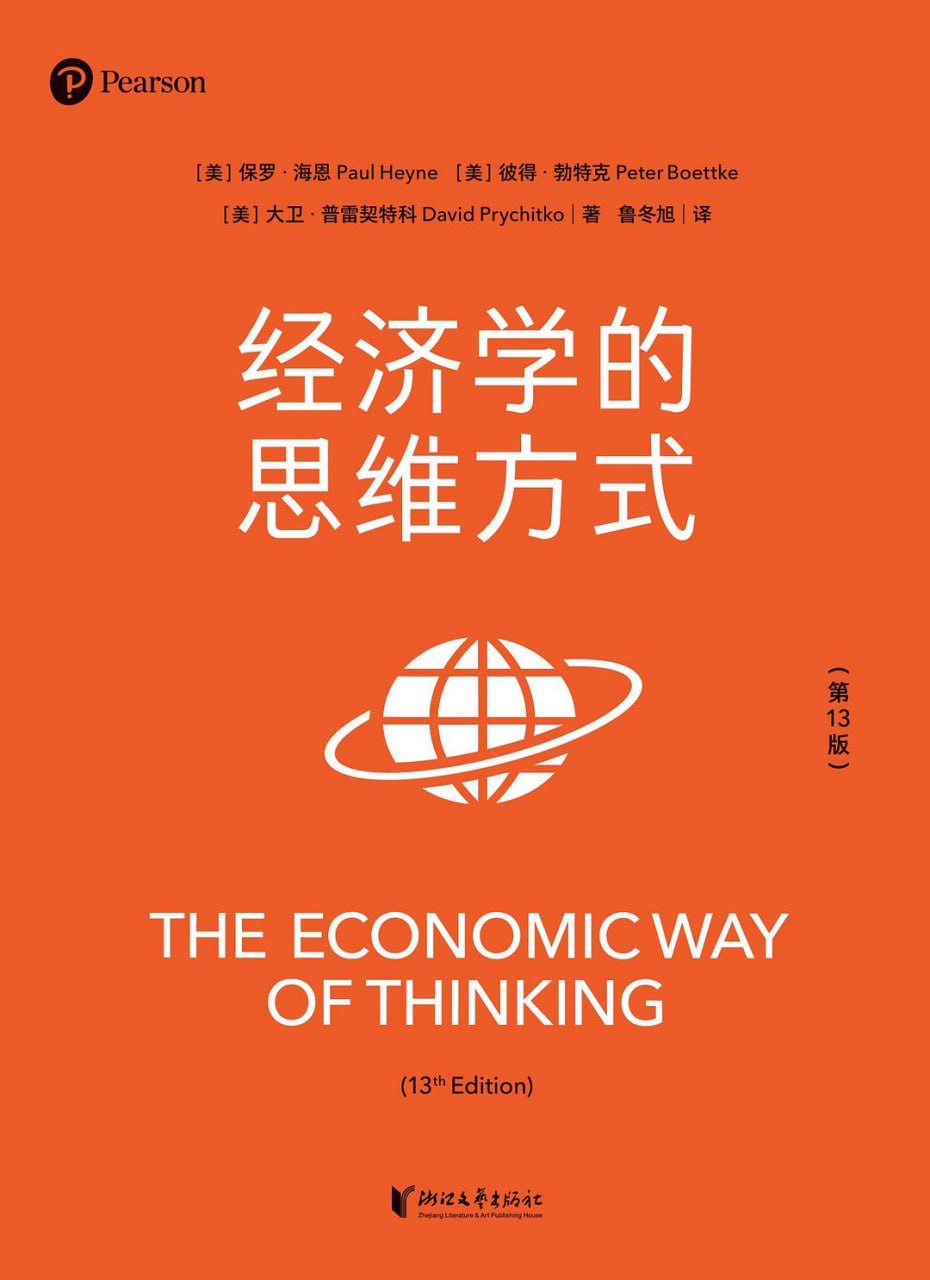 资源《《经济学的思维方式(第13版)》(自我提升) [PDF+AZW3+EPUB+MOBI]》的海报