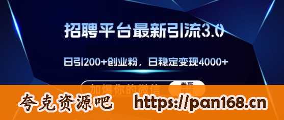 资源《【招聘平台日引流200+创业粉】加爆微信，日稳定变现4000+》的海报