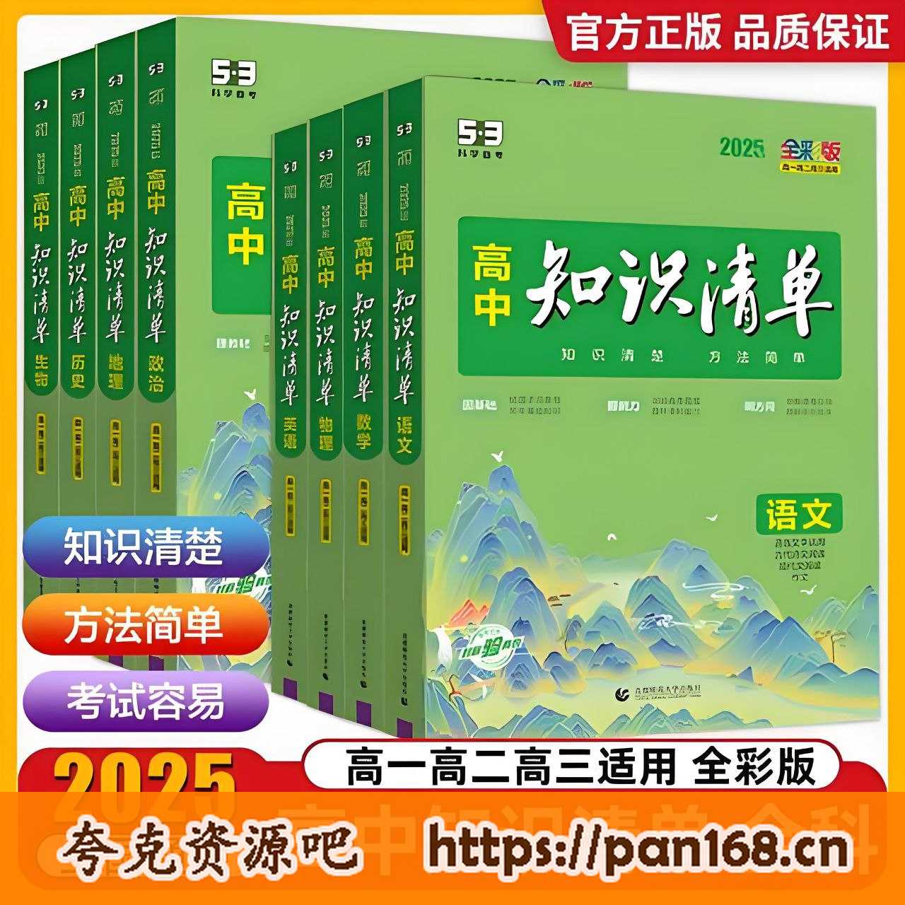 资源《2025版《高中知识清单》 新教材版全国通用 (全科)》的海报