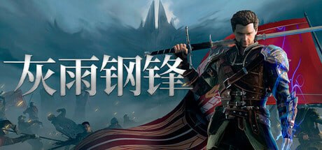 资源《2893820 灰雨钢锋 v1.08-P2P》的海报