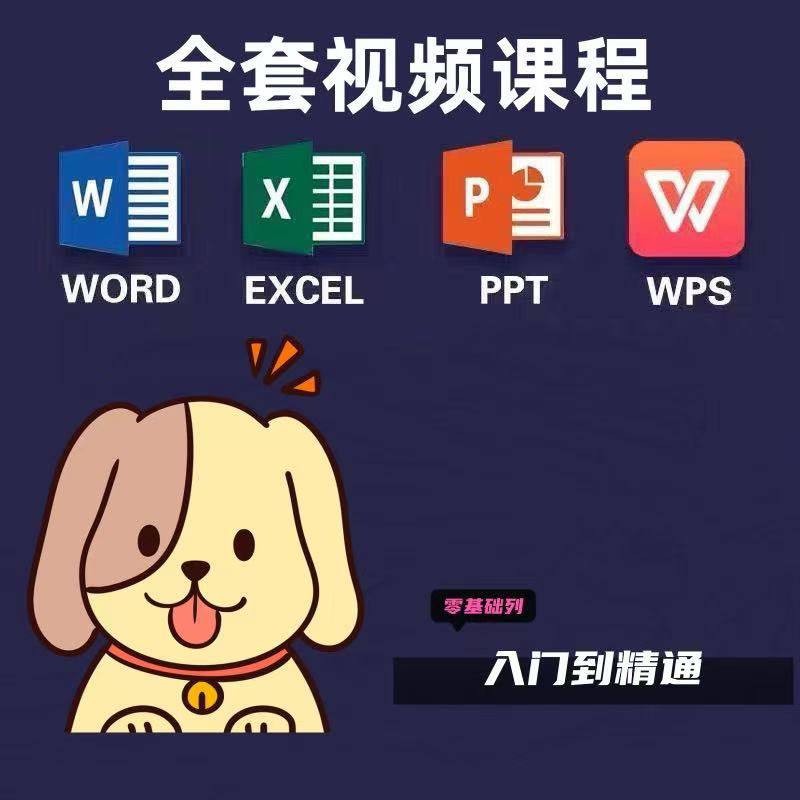 资源《Excel/Word/PPT零基础到精通 视频教程+案例实操办公软件学习宝典》的海报