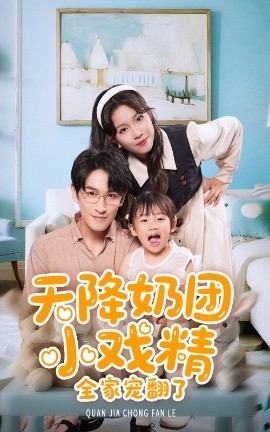 资源《天降奶团小戏精全家宠翻了》的海报