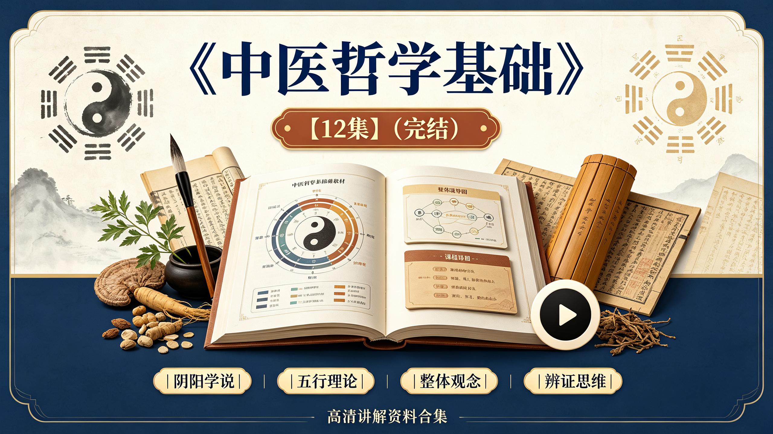 资源《《中医哲学基础》【12集】(完结)》的海报