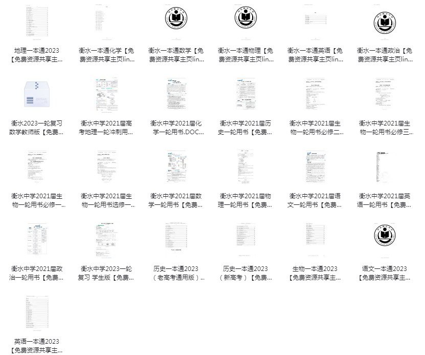 资源《《衡水中学一本通和高考一轮复习用书》[pdf]》的海报