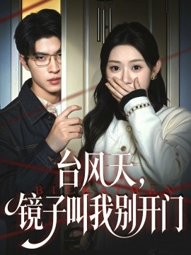 台风天，镜子叫我别开门