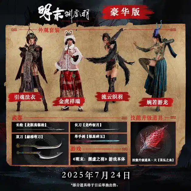 资源《明末：渊虚之羽【豪华版DLC+多项修改器+预购版】【PC游戏】Build.19308272 免安装》的海报