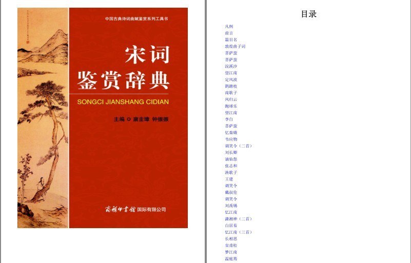 资源《《宋词鉴赏辞典》中国古典诗词曲赋鉴赏系列工具书[pdf]》的海报