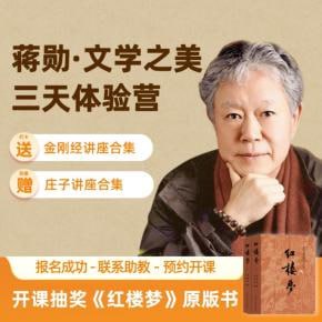 资源《蒋勋文学之美3天体验营 音频课》的海报